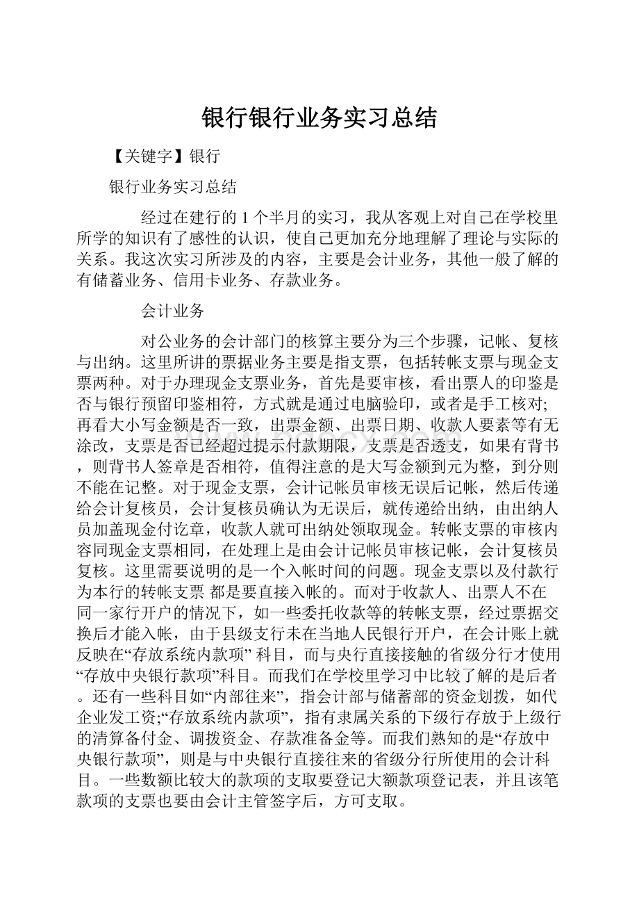 银行银行业务实习总结.docx_第1页