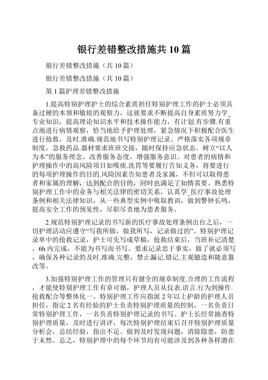 银行差错整改措施共10篇.docx_第1页