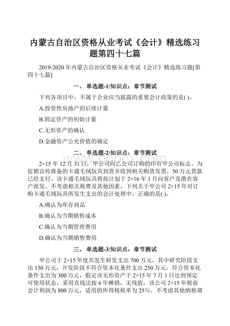 内蒙古自治区资格从业考试《会计》精选练习题第四十七篇.docx