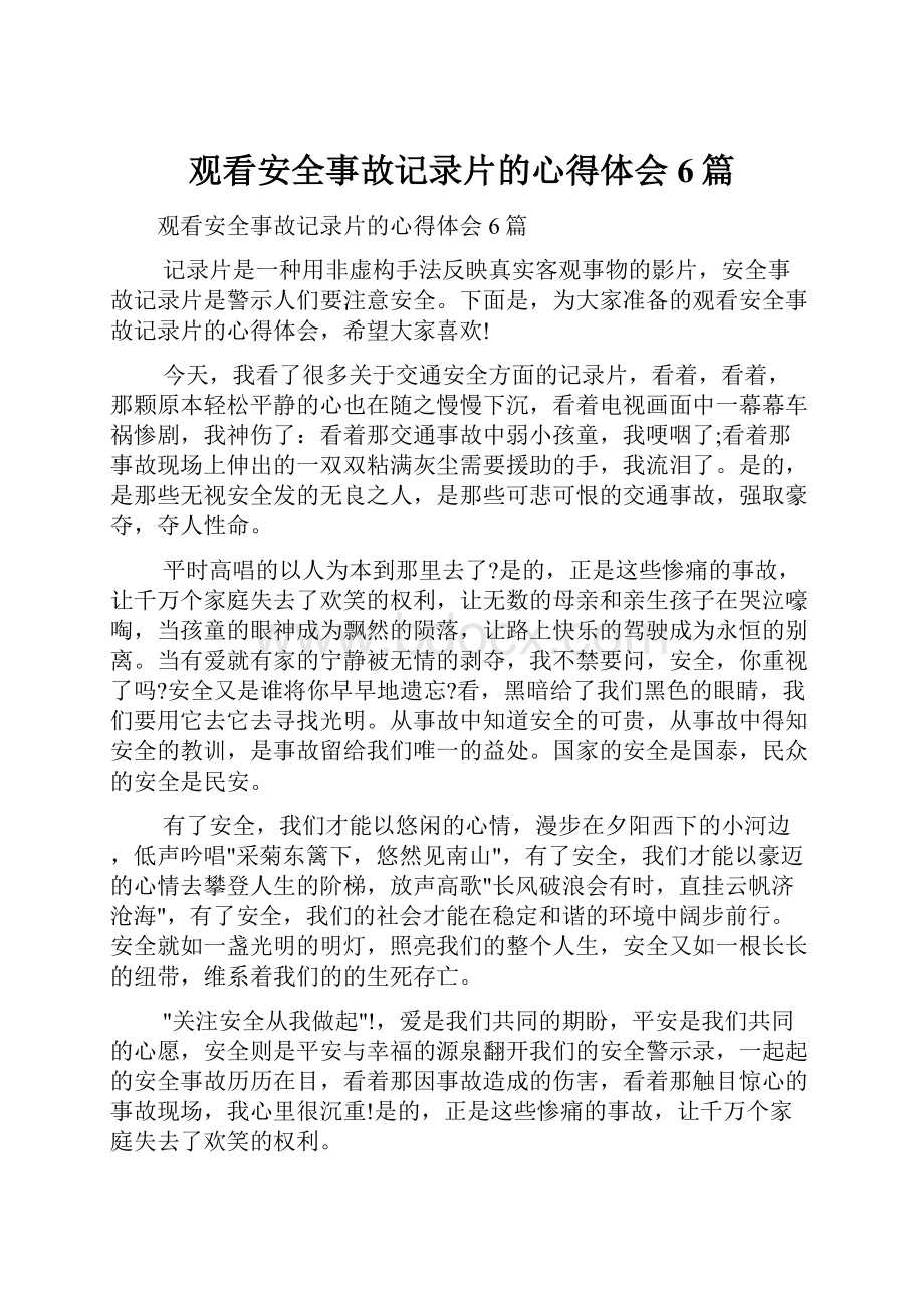 观看安全事故记录片的心得体会6篇.docx