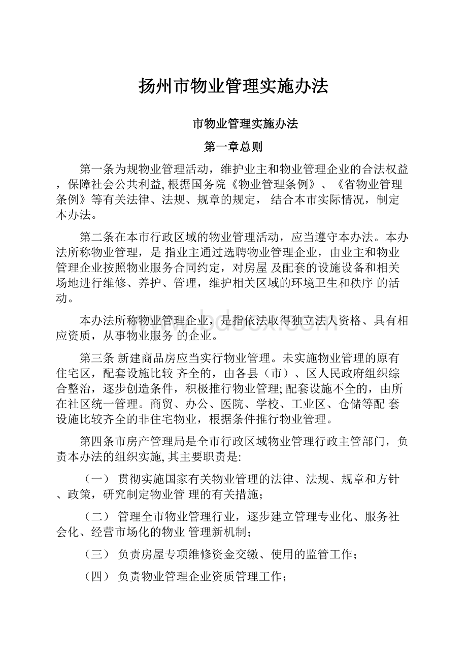 扬州市物业管理实施办法.docx