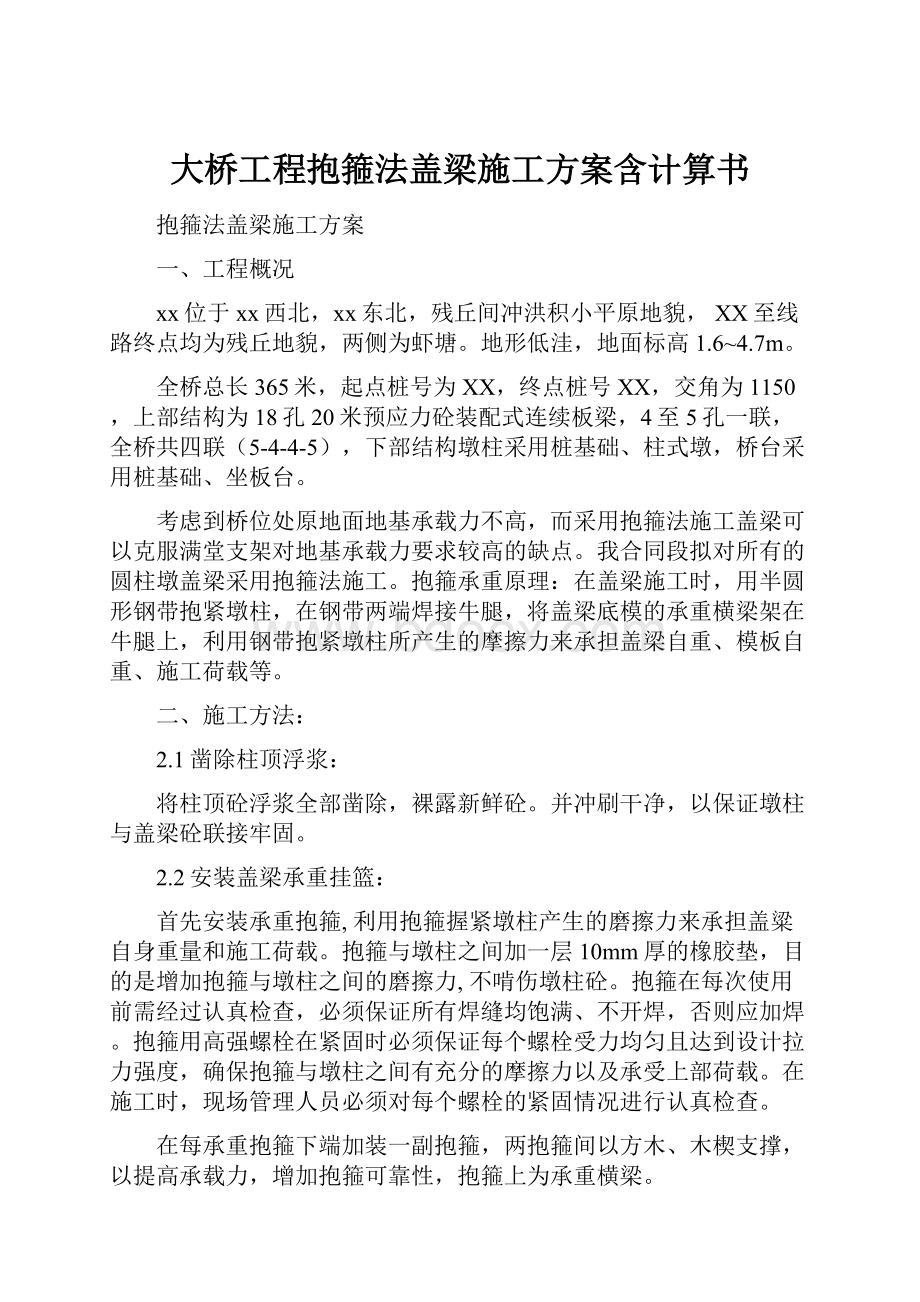 大桥工程抱箍法盖梁施工方案含计算书.docx