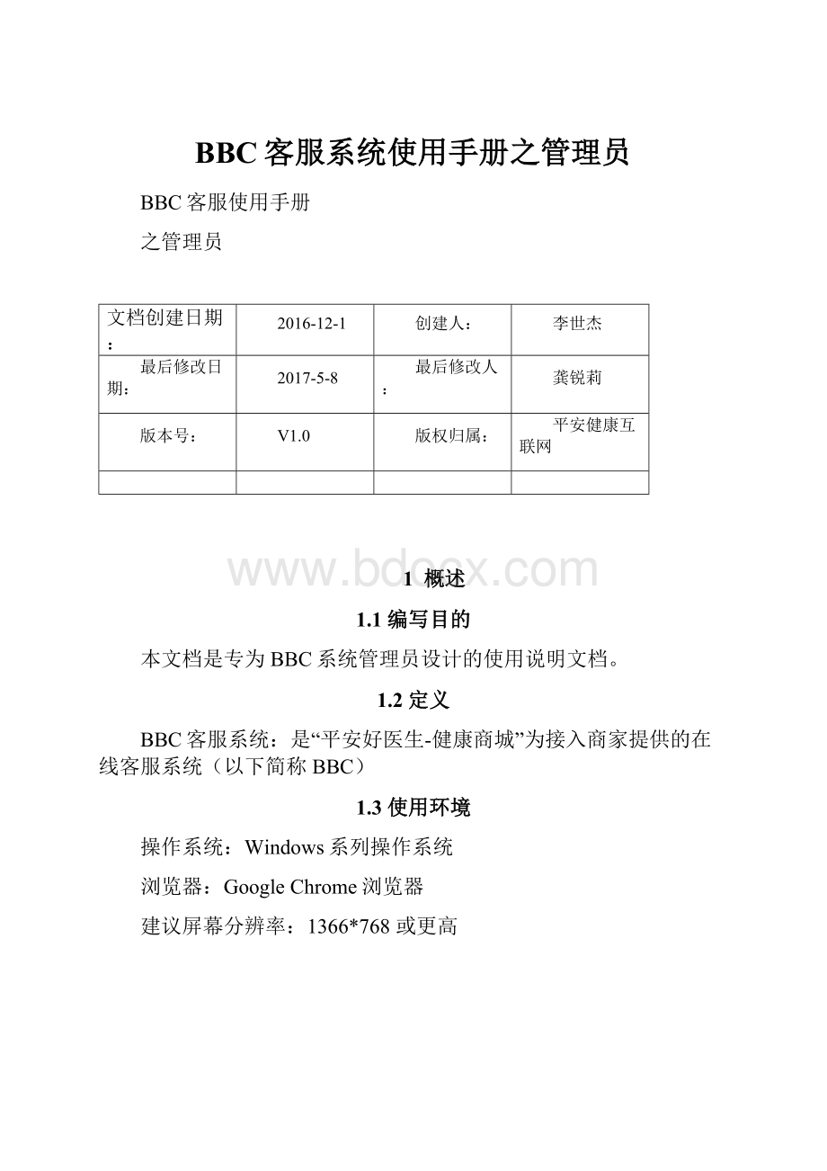 BBC客服系统使用手册之管理员.docx_第1页