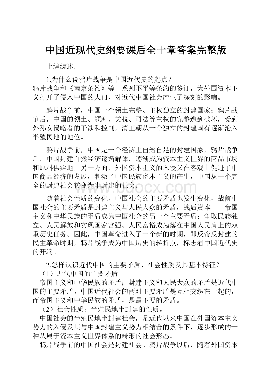 中国近现代史纲要课后全十章答案完整版.docx