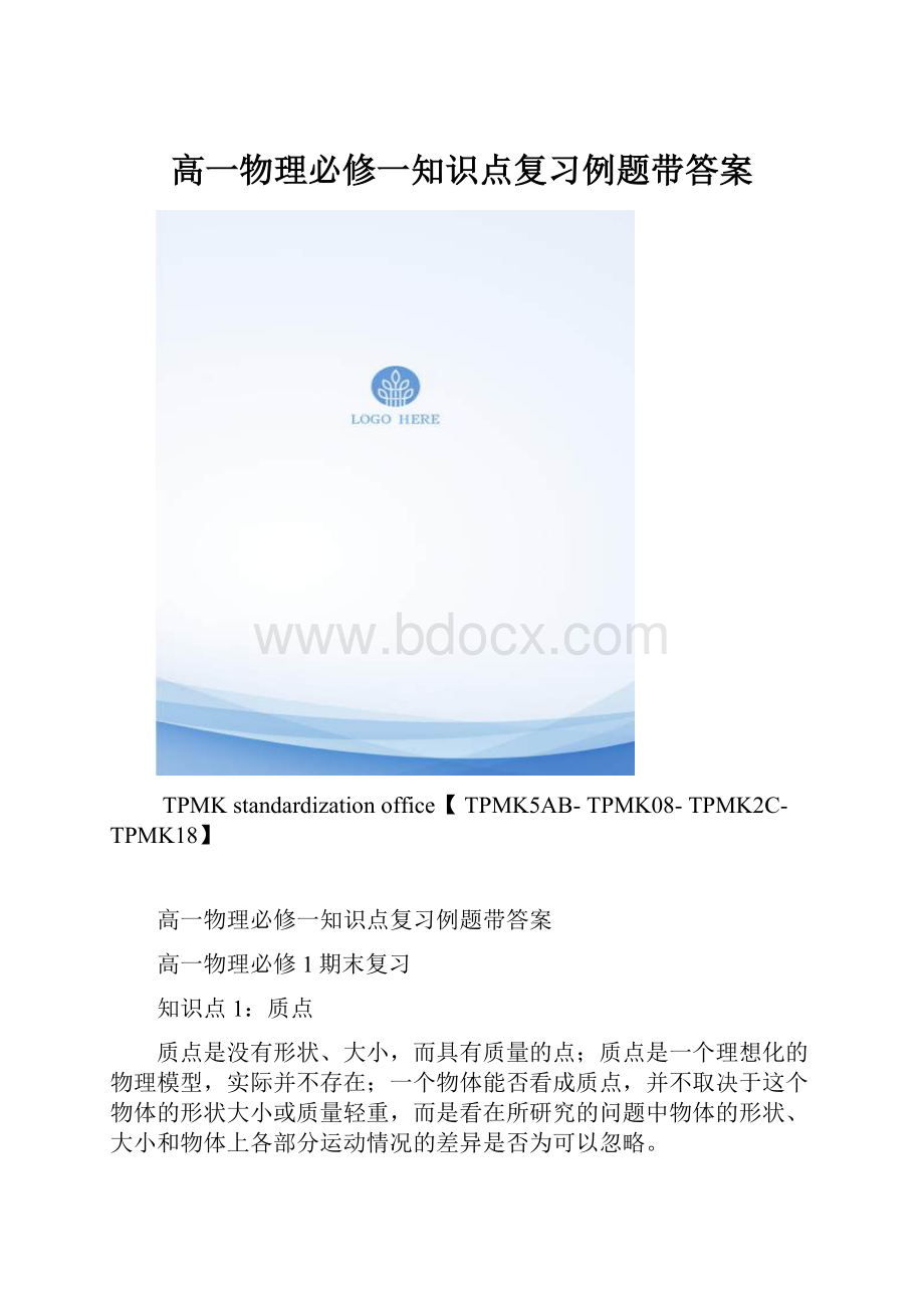 高一物理必修一知识点复习例题带答案.docx