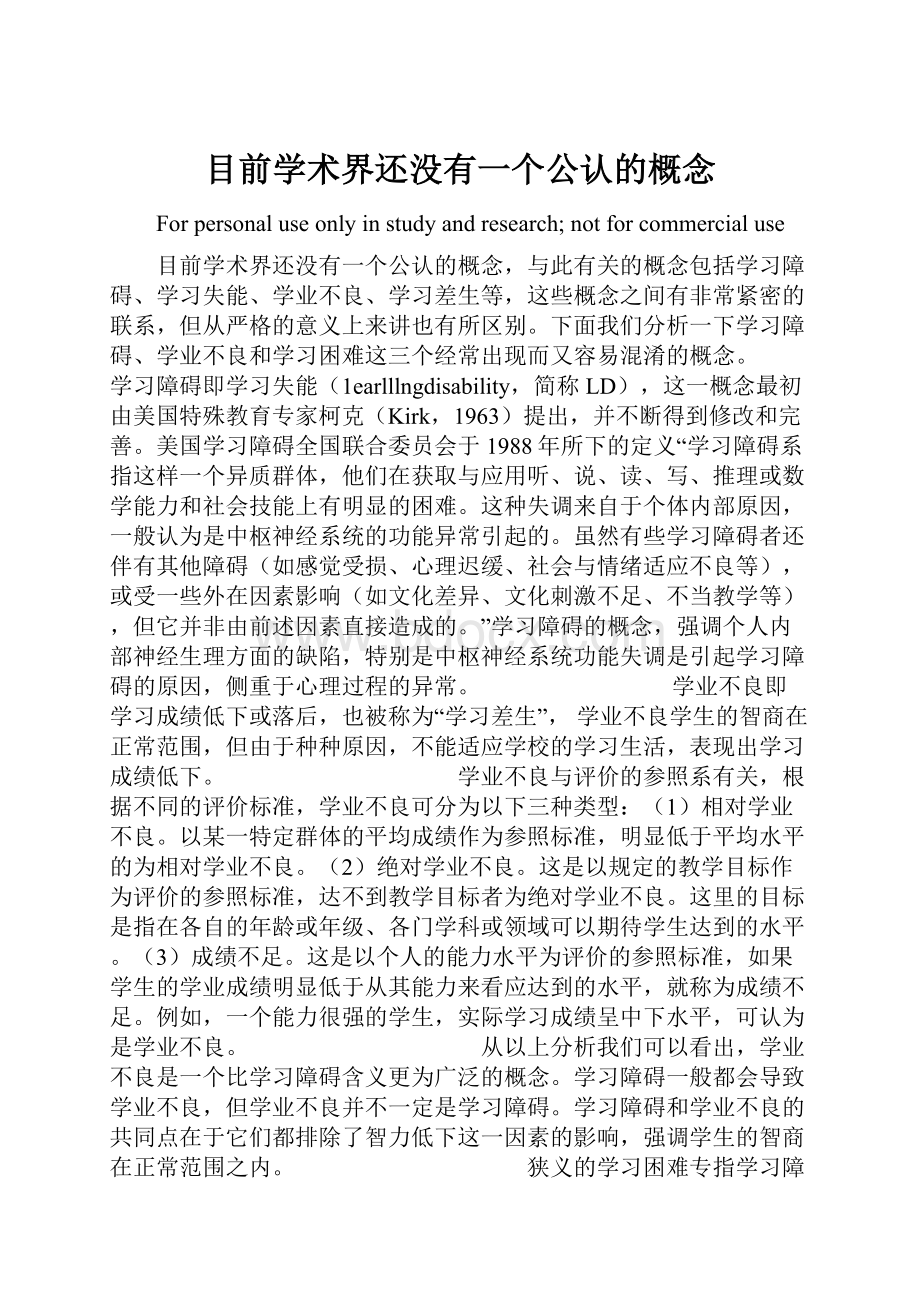 目前学术界还没有一个公认的概念.docx_第1页