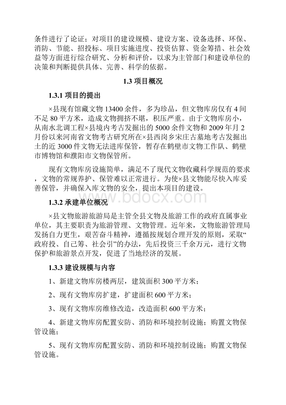 县文物库房项目可研报告.docx_第3页