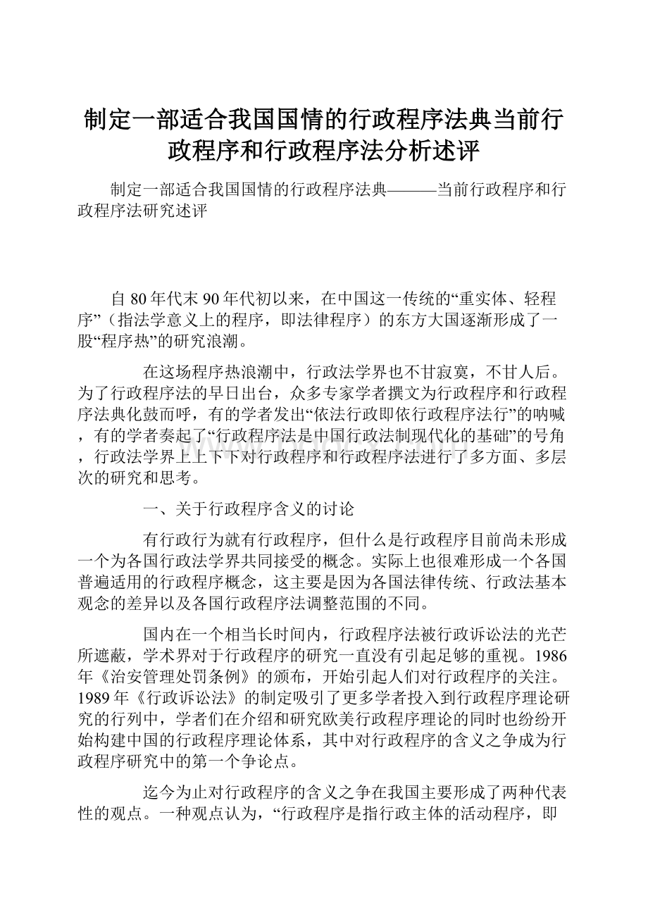 制定一部适合我国国情的行政程序法典当前行政程序和行政程序法分析述评.docx