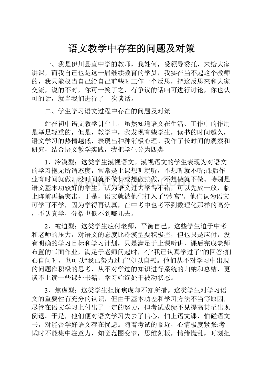 语文教学中存在的问题及对策.docx