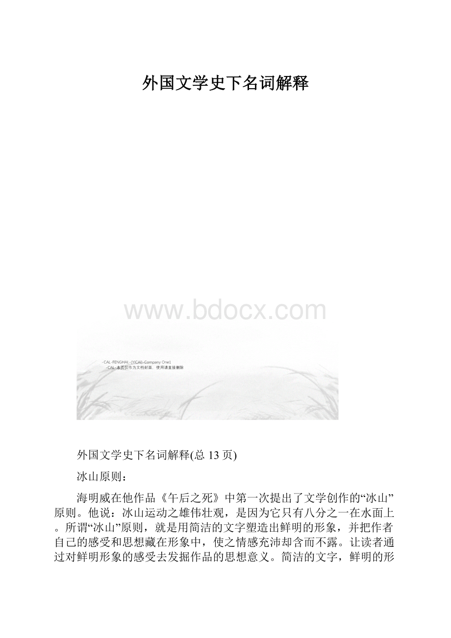 外国文学史下名词解释.docx