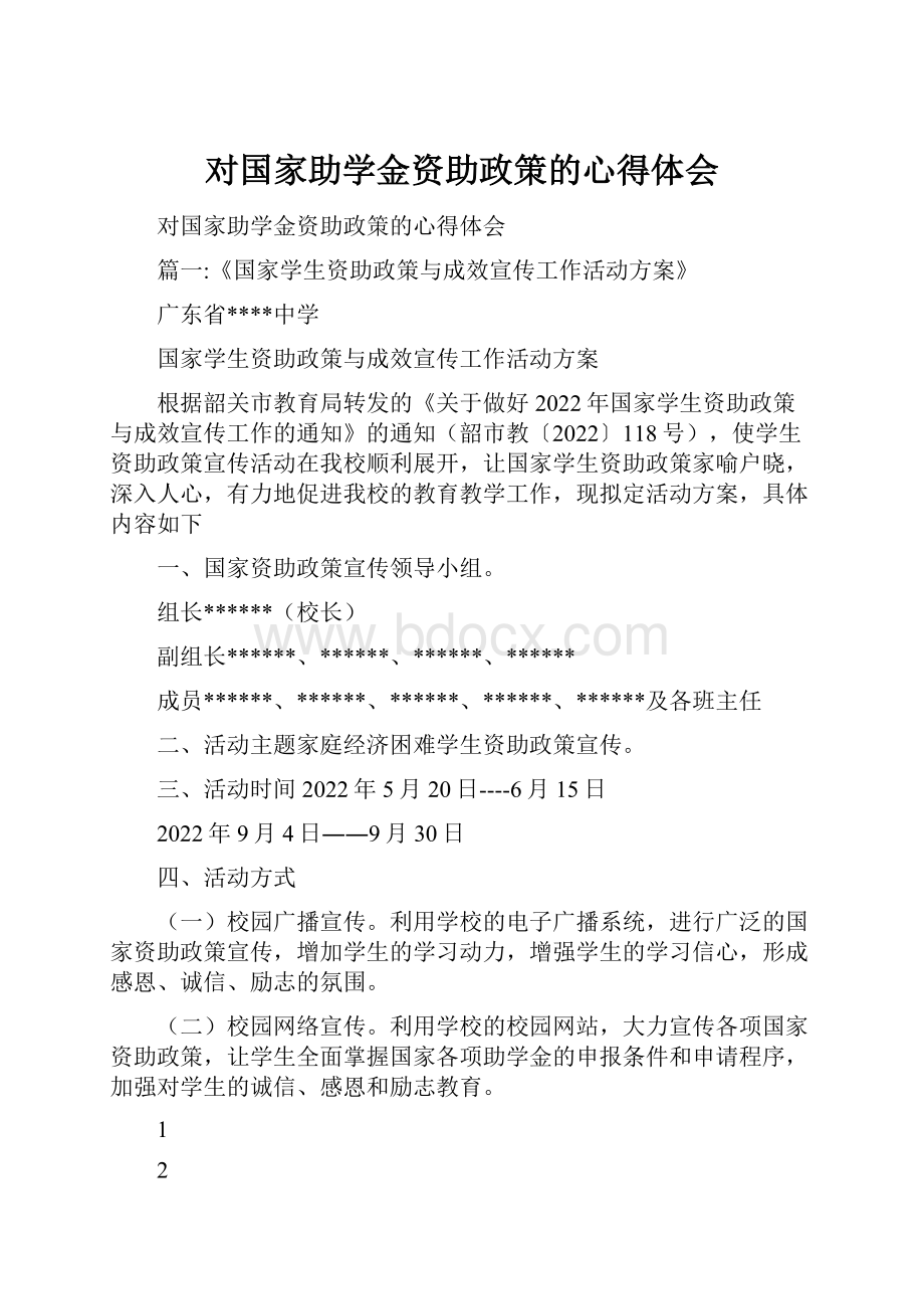 对国家助学金资助政策的心得体会.docx