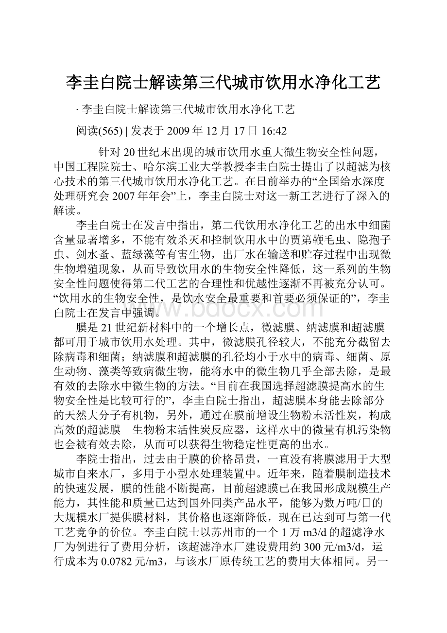 李圭白院士解读第三代城市饮用水净化工艺.docx