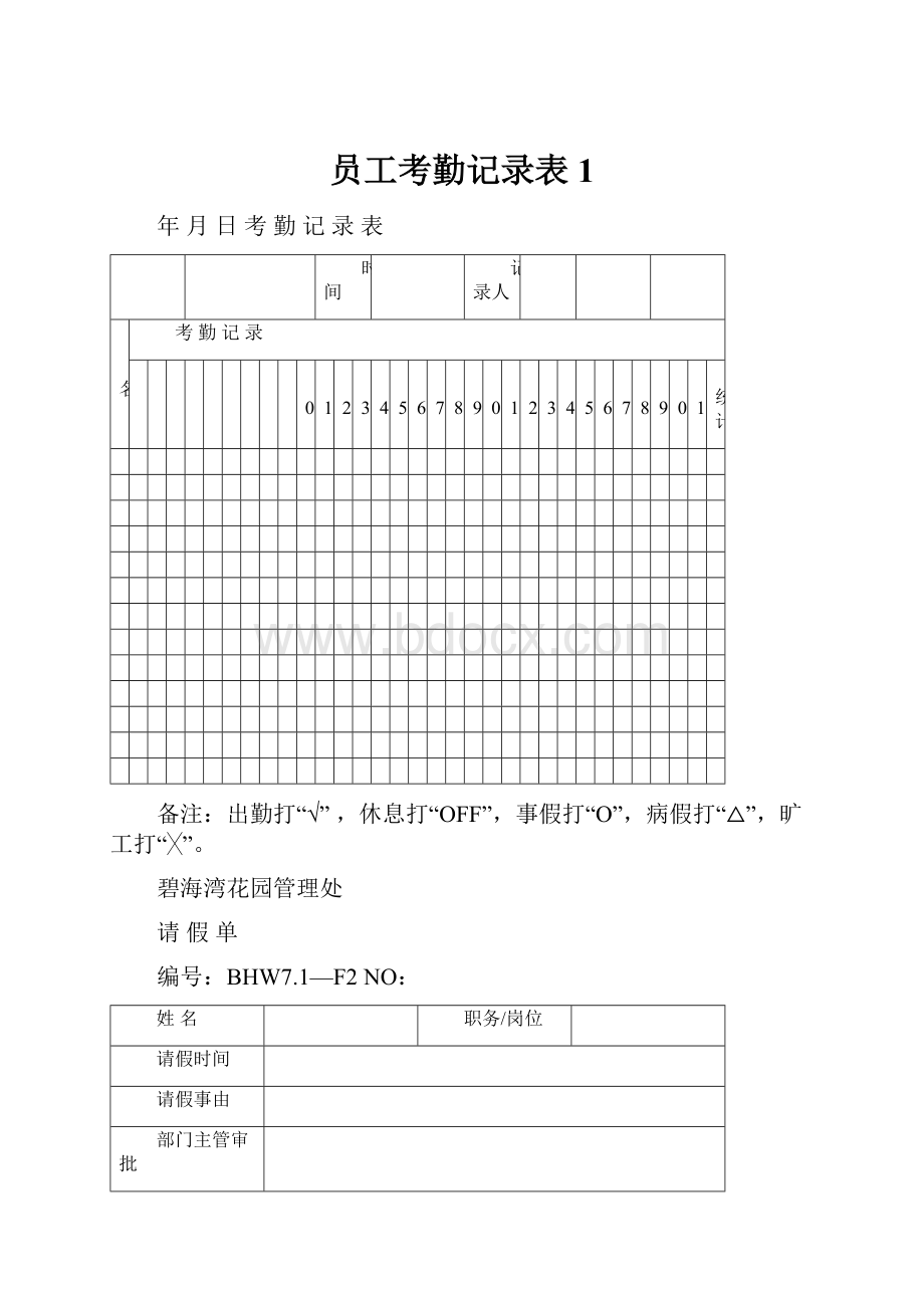 员工考勤记录表1.docx