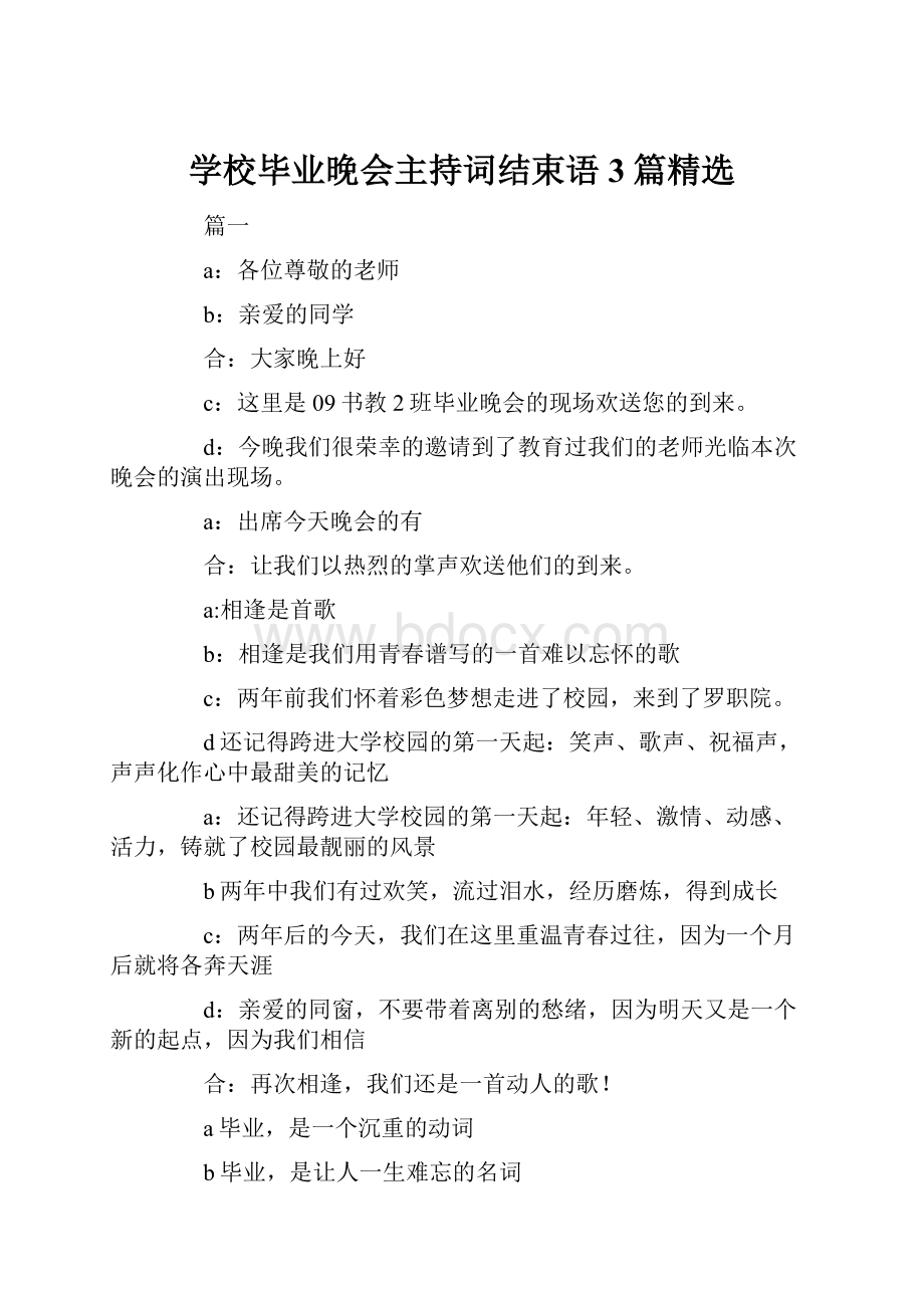 学校毕业晚会主持词结束语3篇精选.docx_第1页