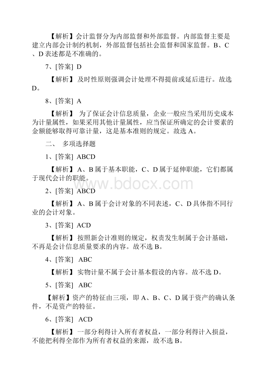 azdjecc湖南会计基础答案.docx_第2页