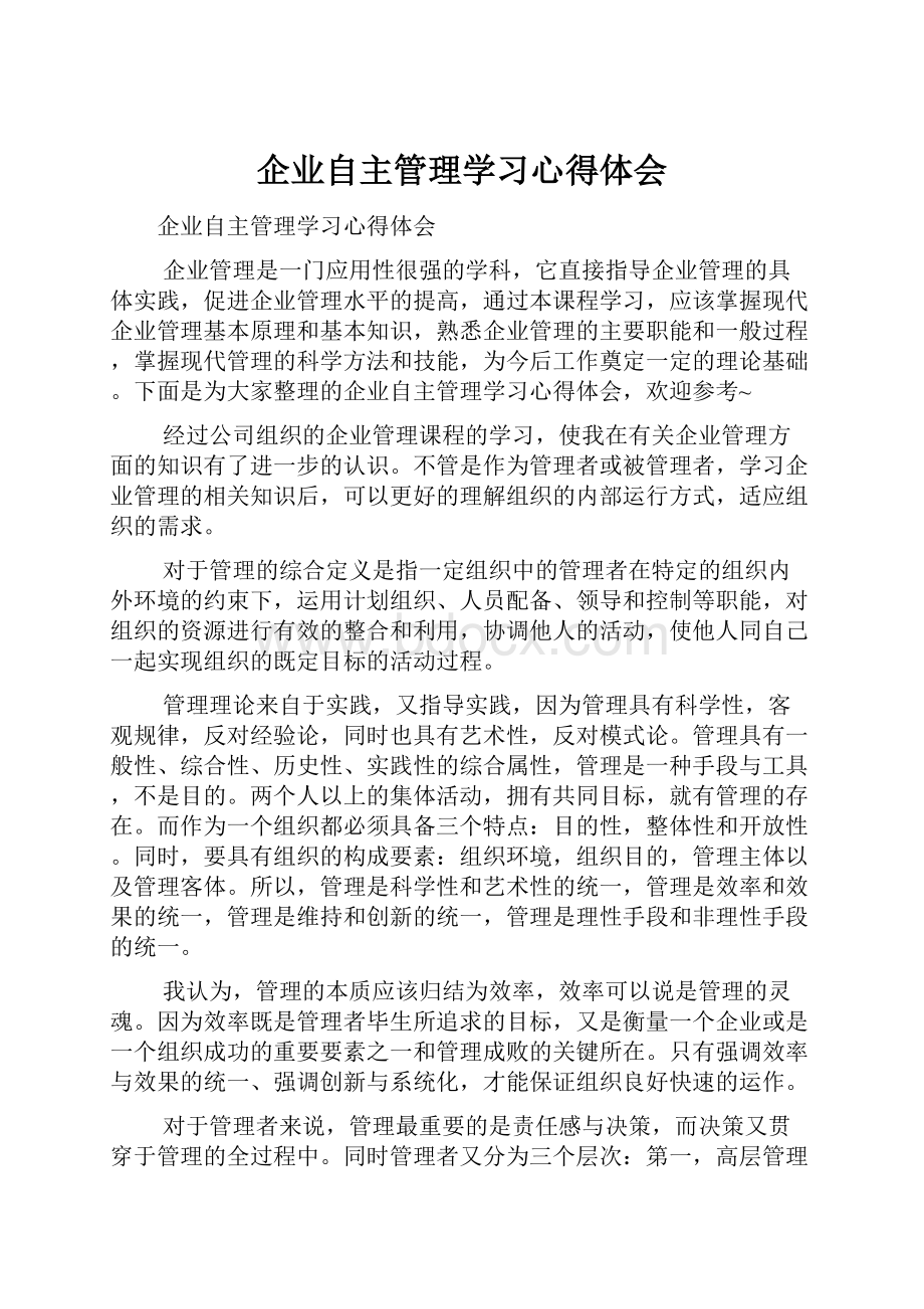 企业自主管理学习心得体会.docx_第1页