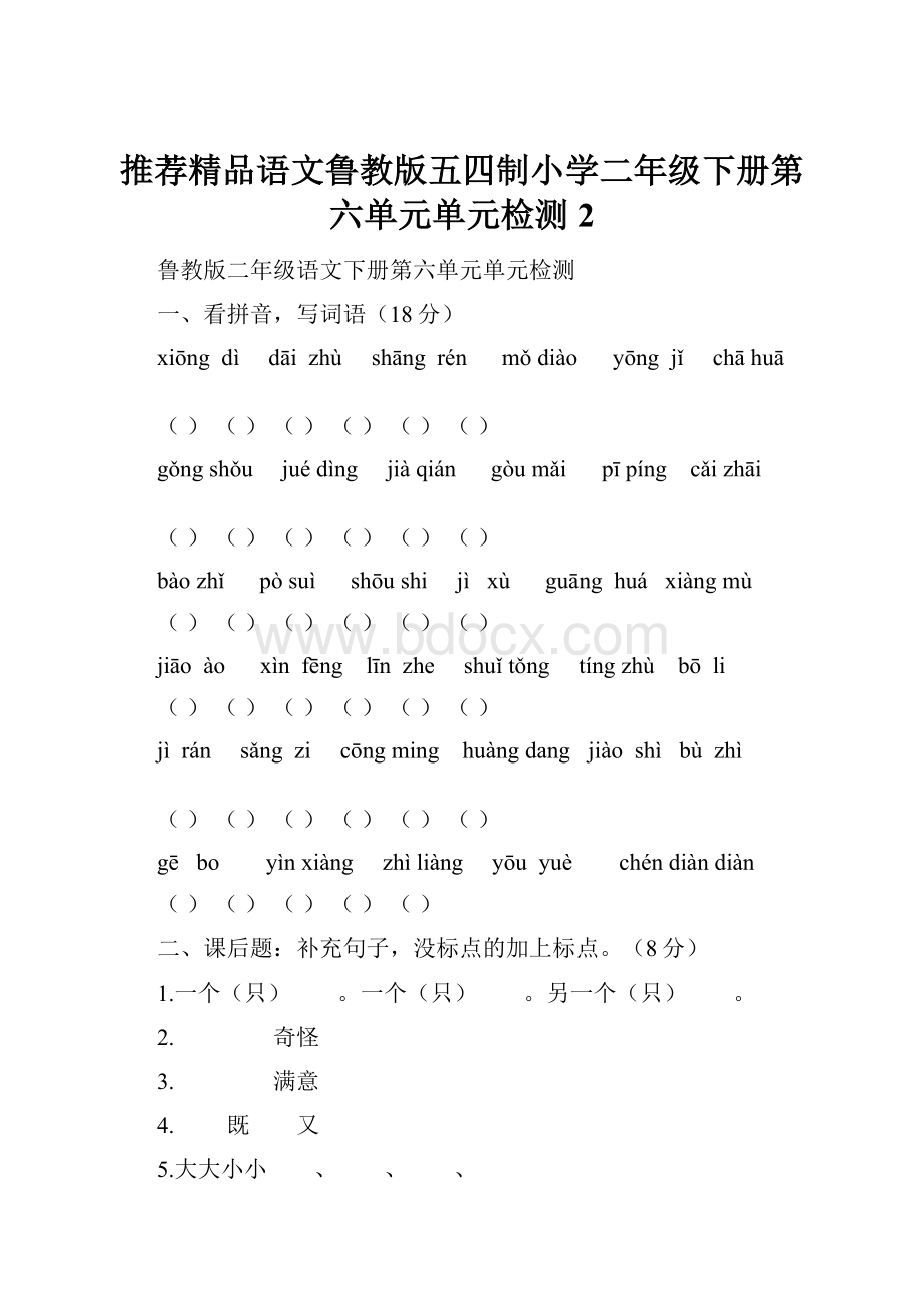 推荐精品语文鲁教版五四制小学二年级下册第六单元单元检测2.docx