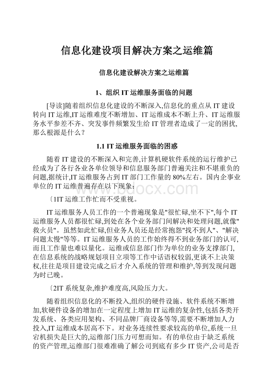 信息化建设项目解决方案之运维篇.docx