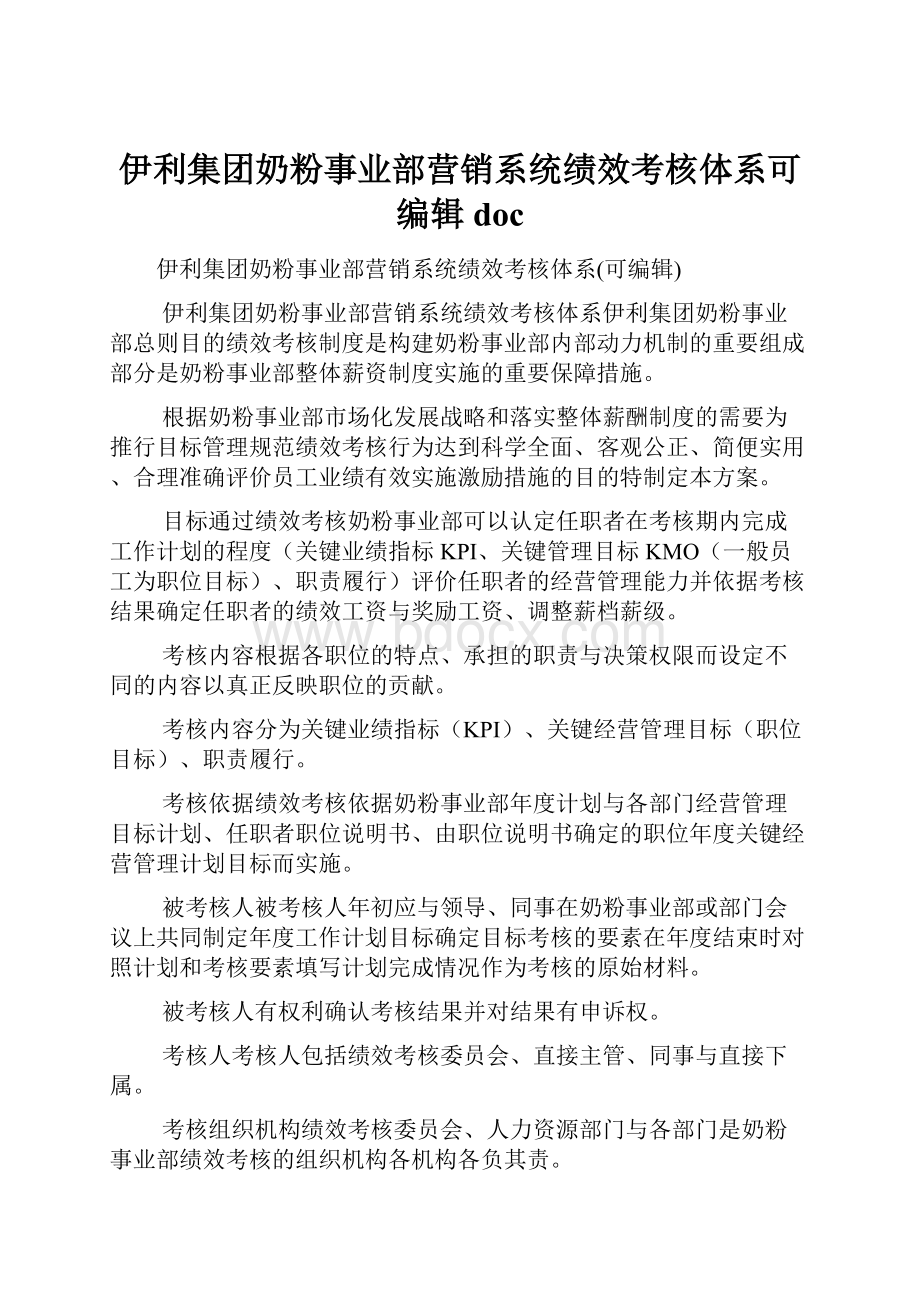 伊利集团奶粉事业部营销系统绩效考核体系可编辑doc.docx_第1页