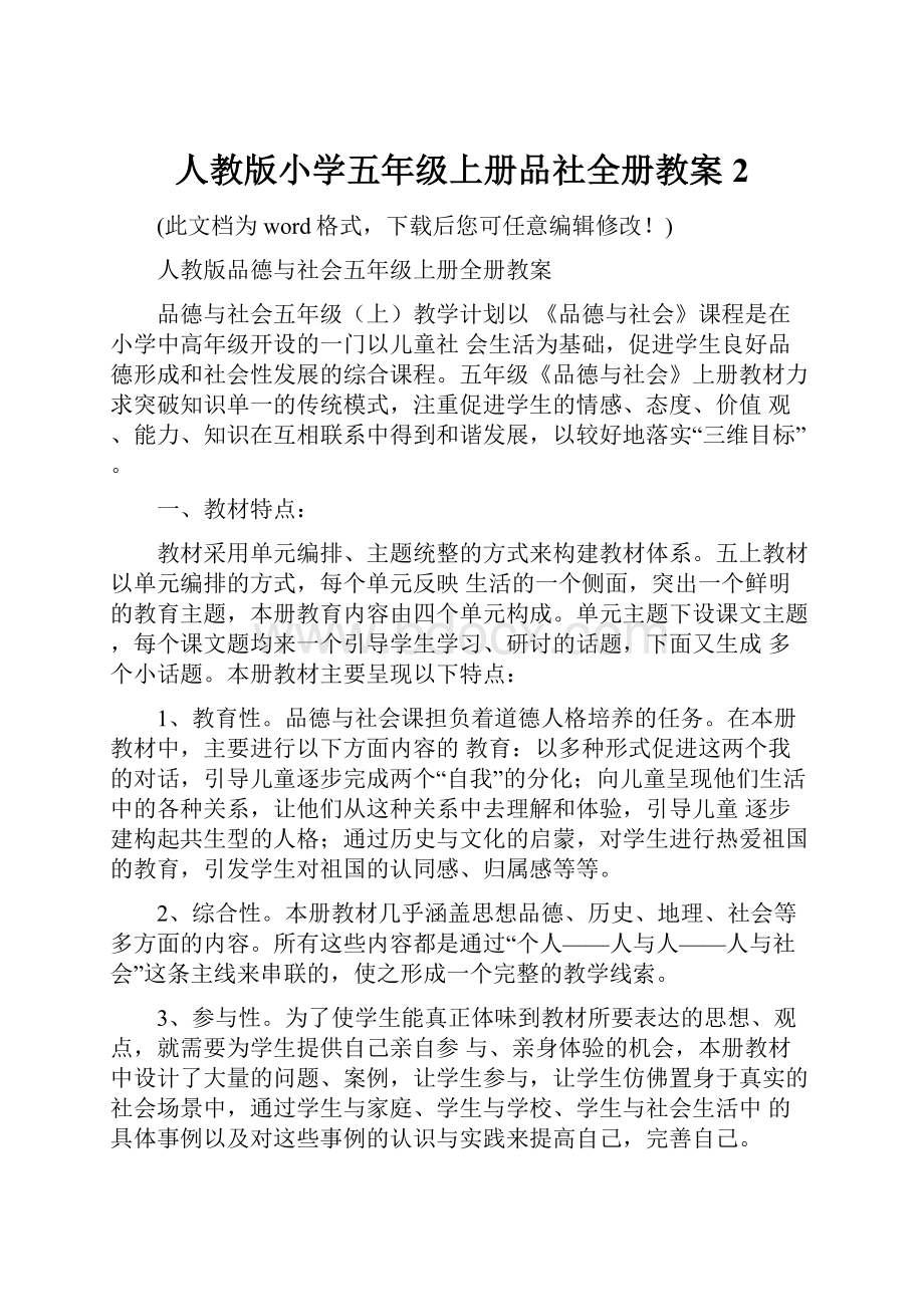 人教版小学五年级上册品社全册教案2.docx