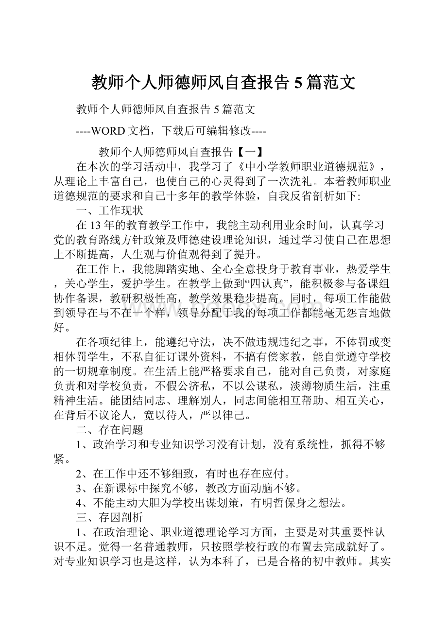 教师个人师德师风自查报告5篇范文.docx