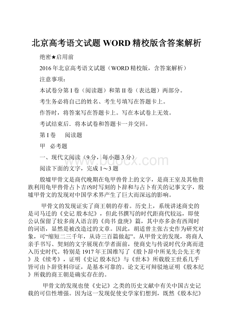 北京高考语文试题WORD精校版含答案解析.docx_第1页