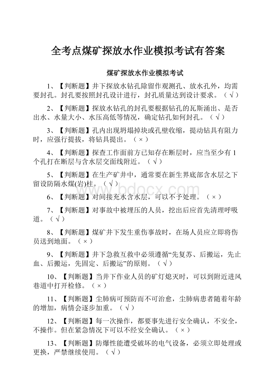 全考点煤矿探放水作业模拟考试有答案.docx