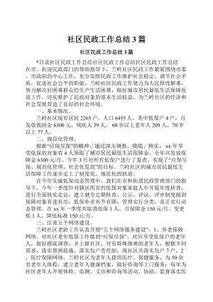 社区民政工作总结3篇.docx