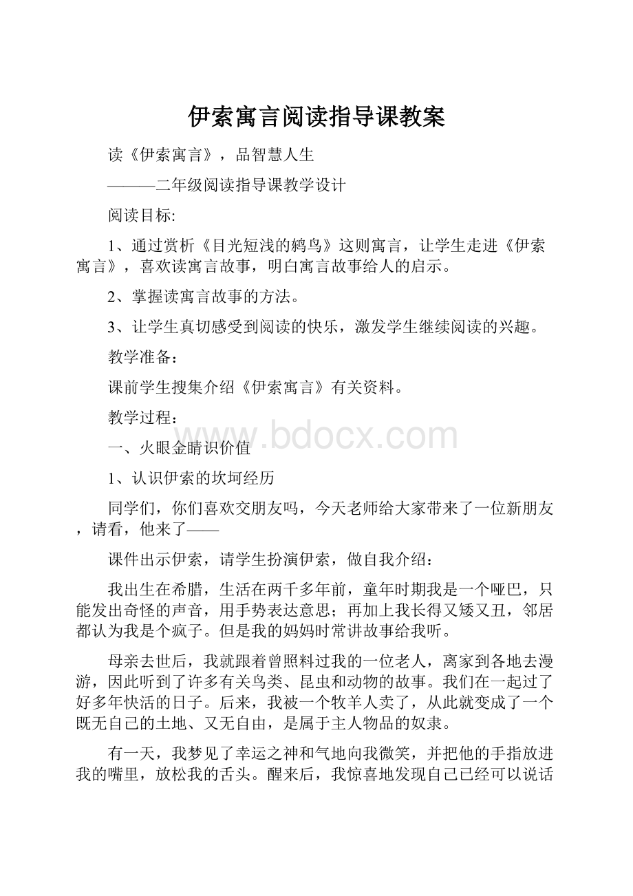 伊索寓言阅读指导课教案.docx