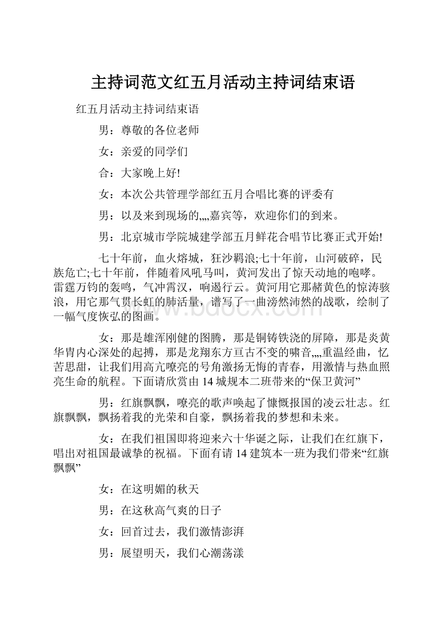 主持词范文红五月活动主持词结束语.docx_第1页