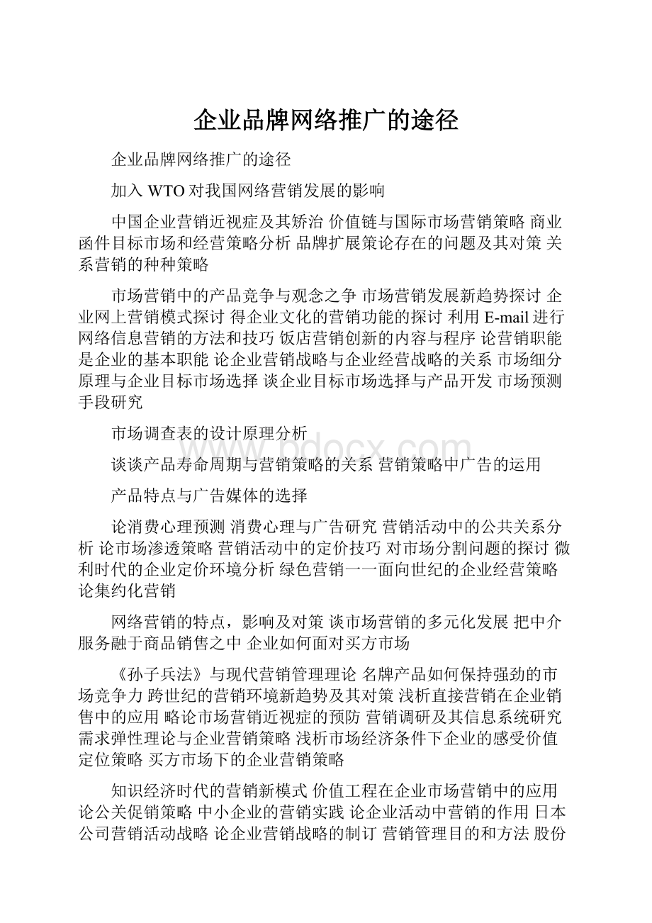 企业品牌网络推广的途径.docx_第1页