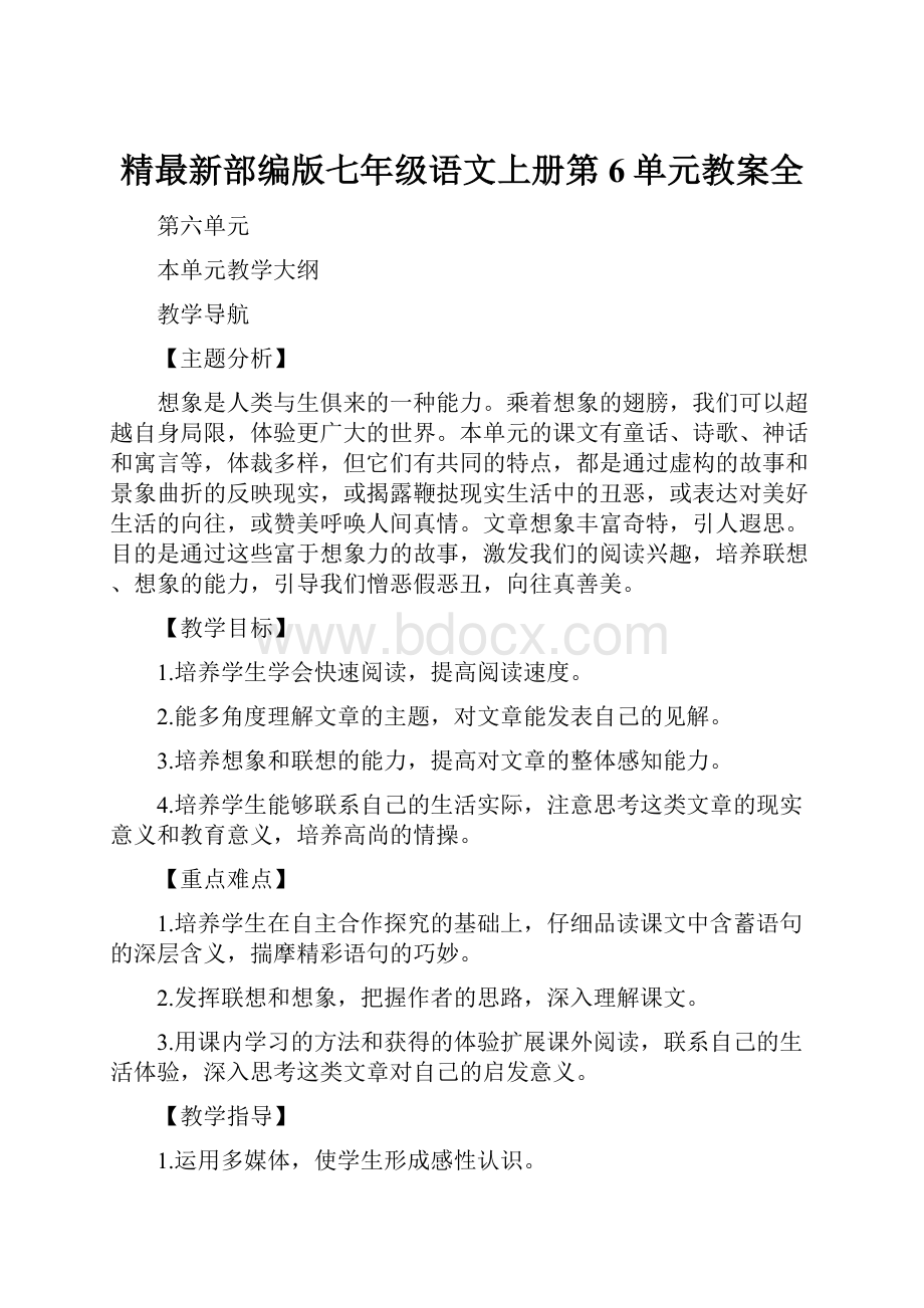 精最新部编版七年级语文上册第6单元教案全.docx