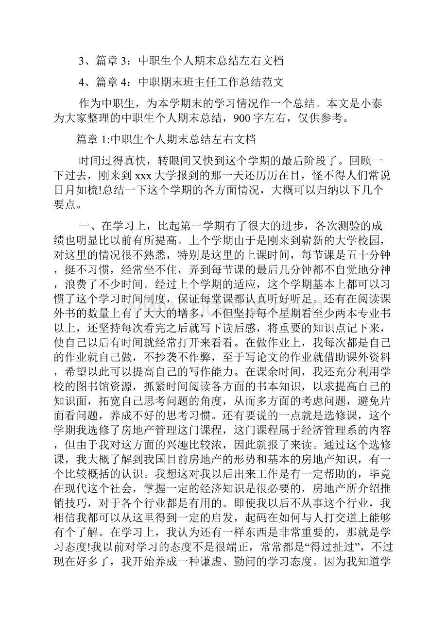 中职生个人期末总结左右文档4篇.docx_第2页