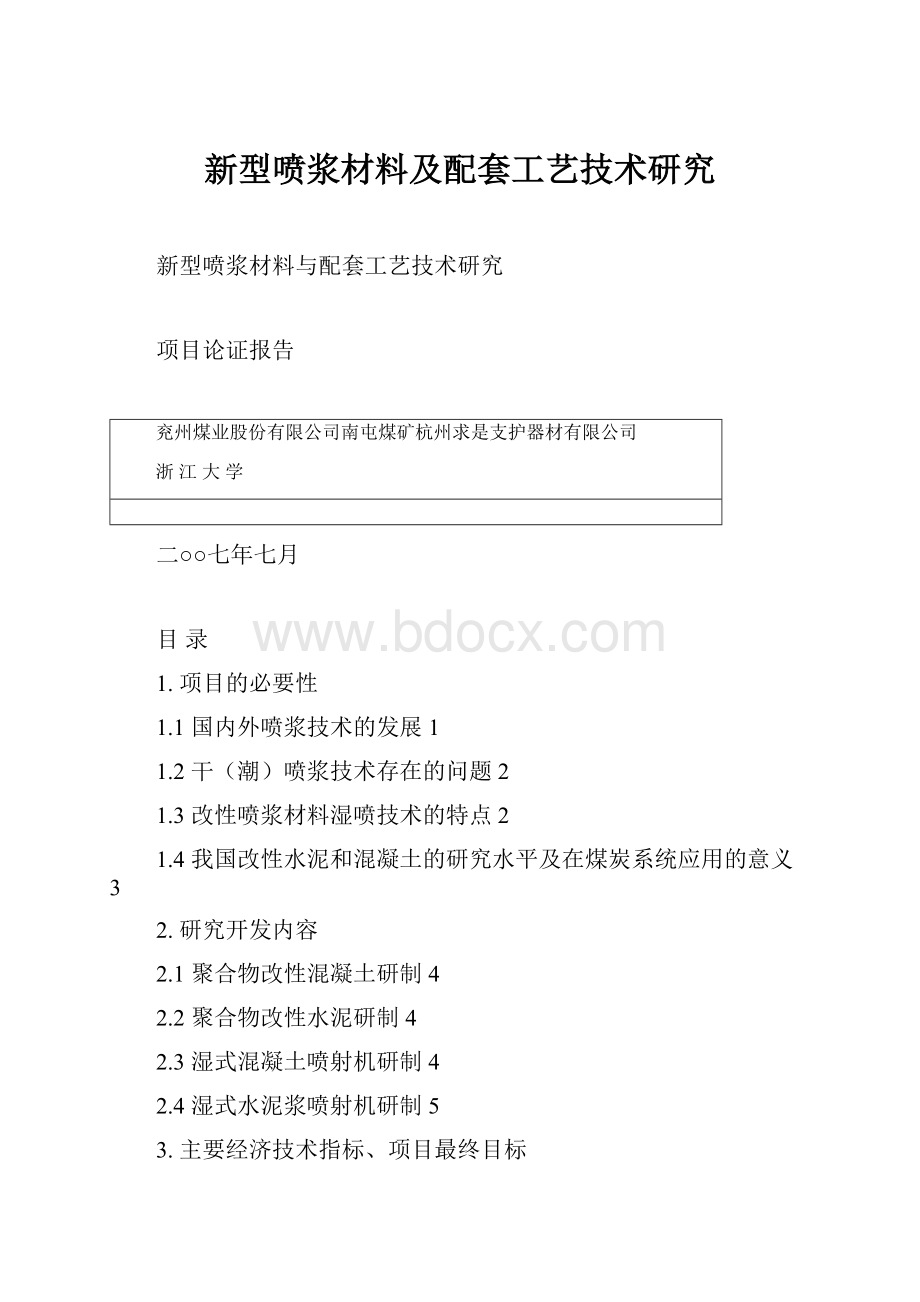 新型喷浆材料及配套工艺技术研究.docx