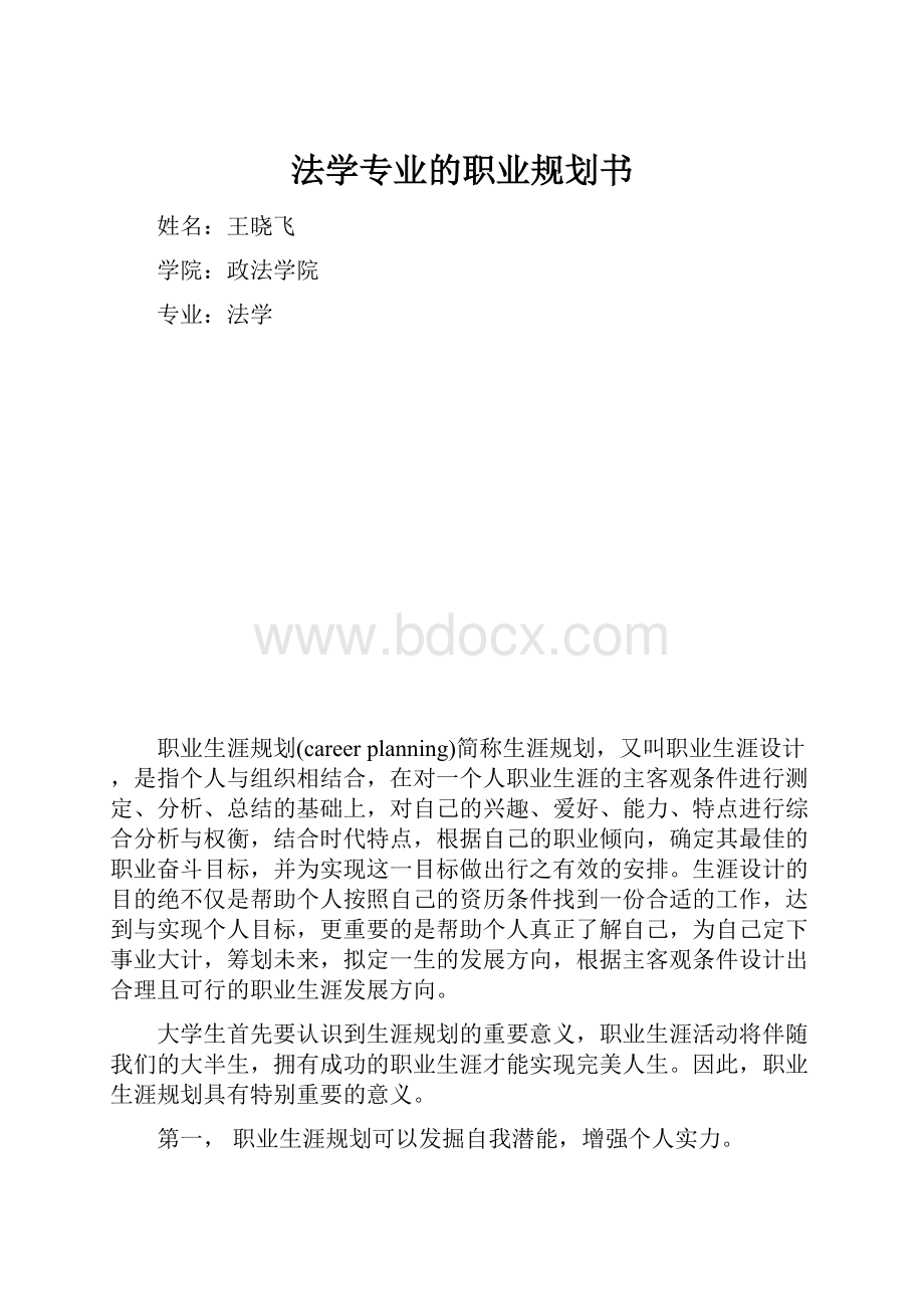 法学专业的职业规划书.docx