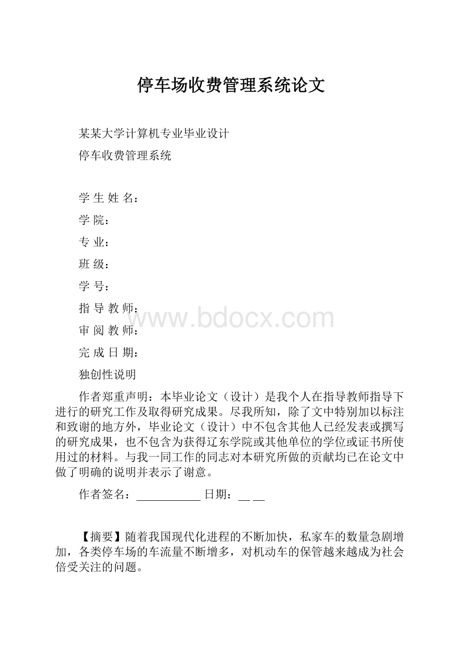 停车场收费管理系统论文.docx_第1页