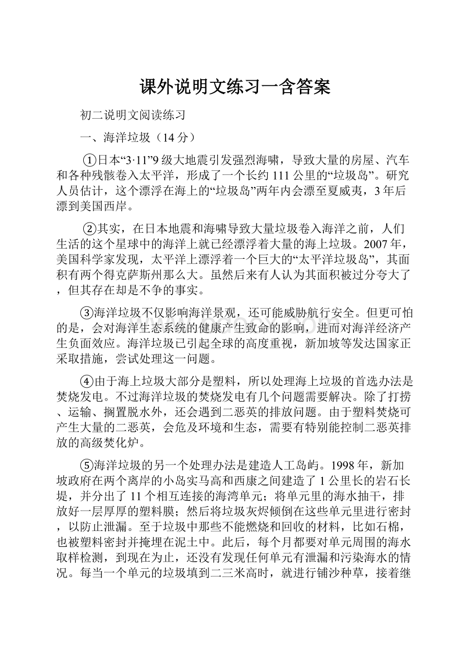 课外说明文练习一含答案.docx_第1页