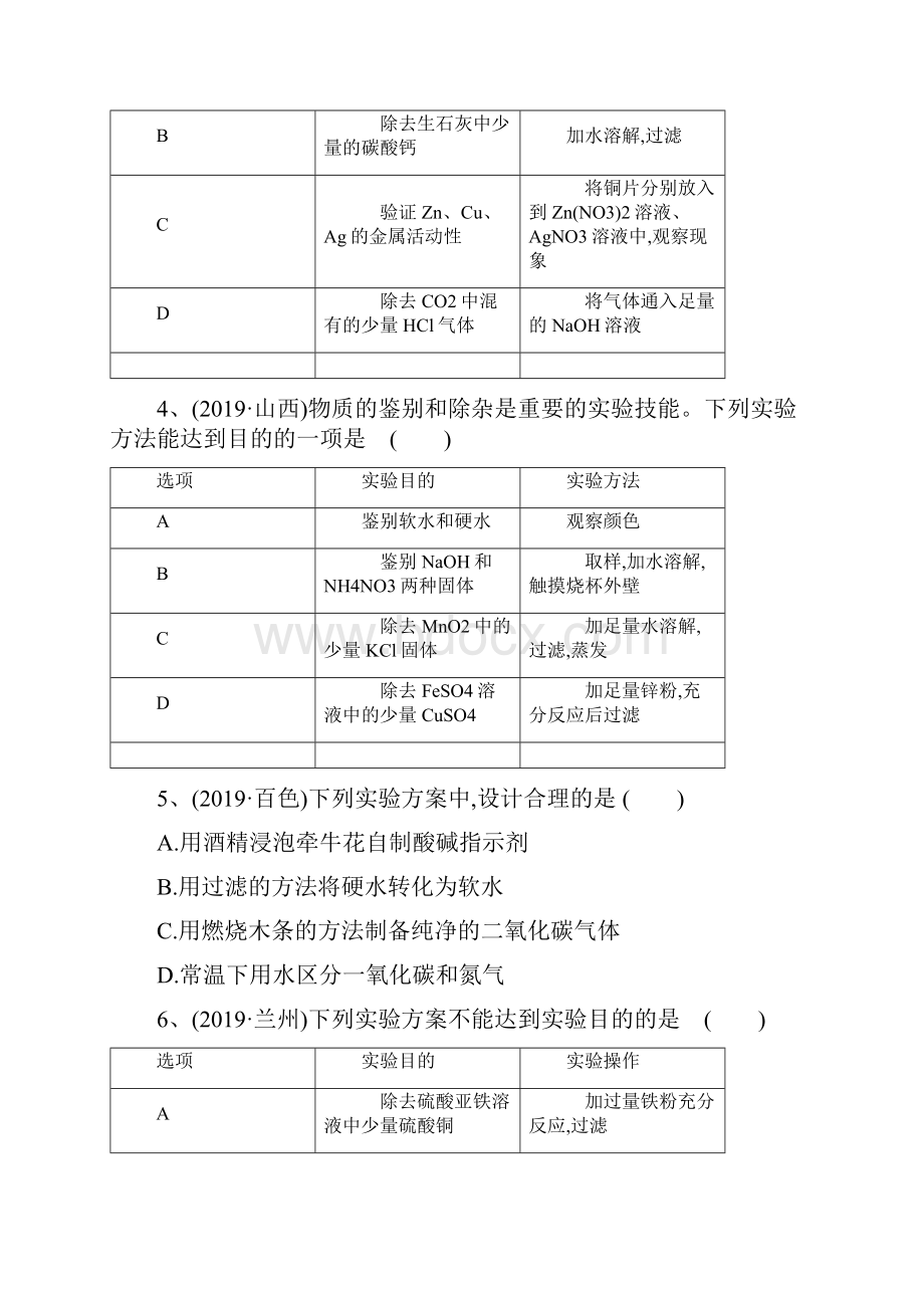 中考化学复习方案考题分层训练 实验设计与评价试题含答案解析.docx_第2页