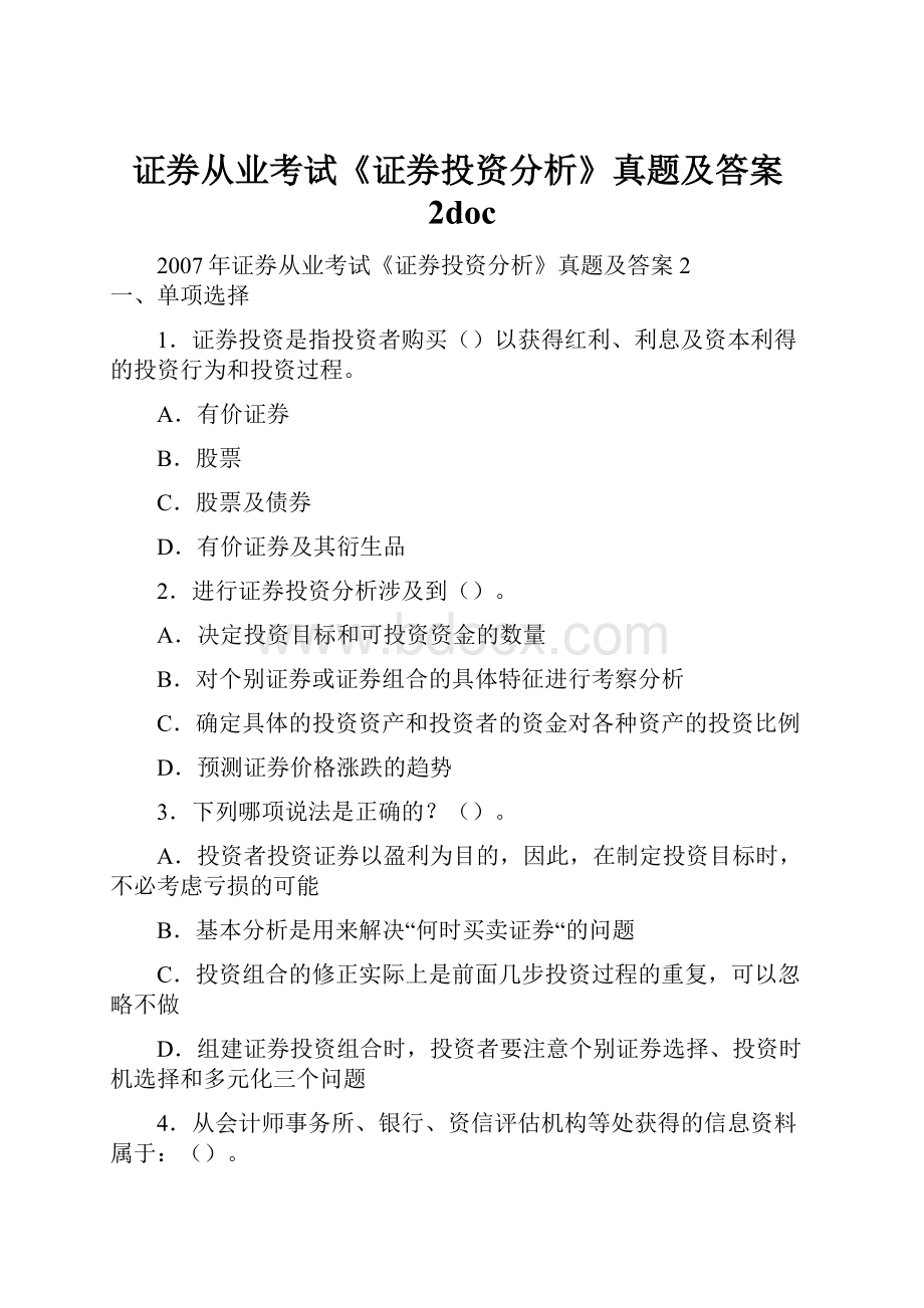 证券从业考试《证券投资分析》真题及答案2doc.docx_第1页