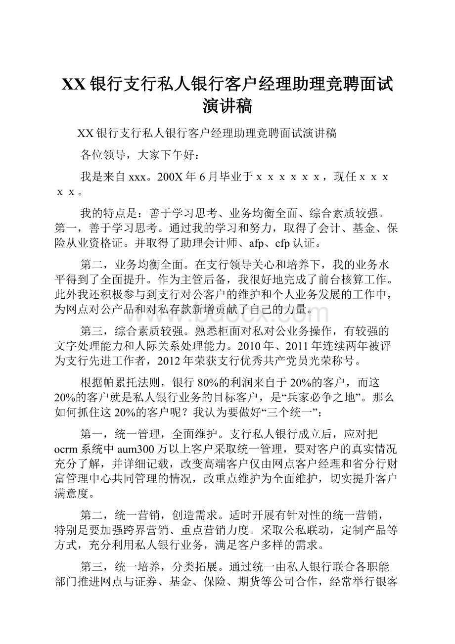 XX银行支行私人银行客户经理助理竞聘面试演讲稿.docx_第1页