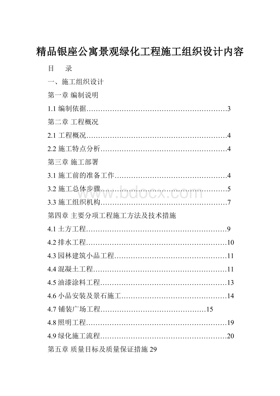 精品银座公寓景观绿化工程施工组织设计内容.docx