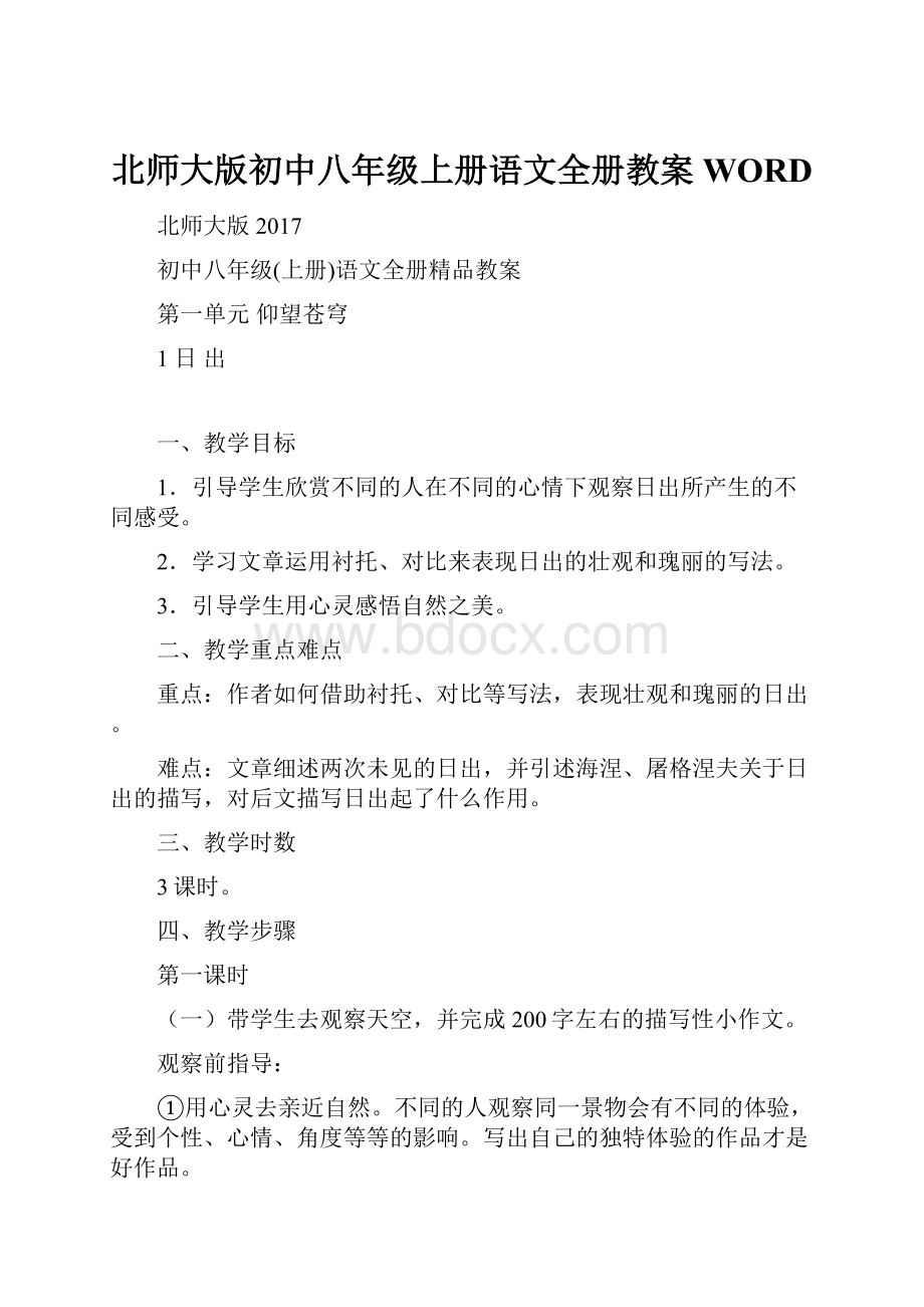 北师大版初中八年级上册语文全册教案WORD.docx_第1页