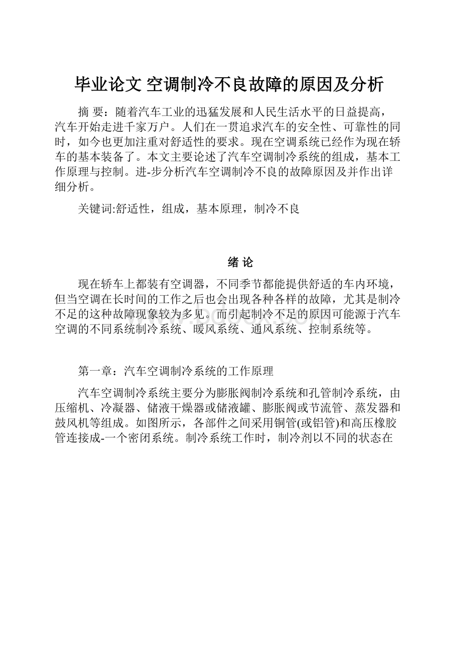 毕业论文 空调制冷不良故障的原因及分析.docx