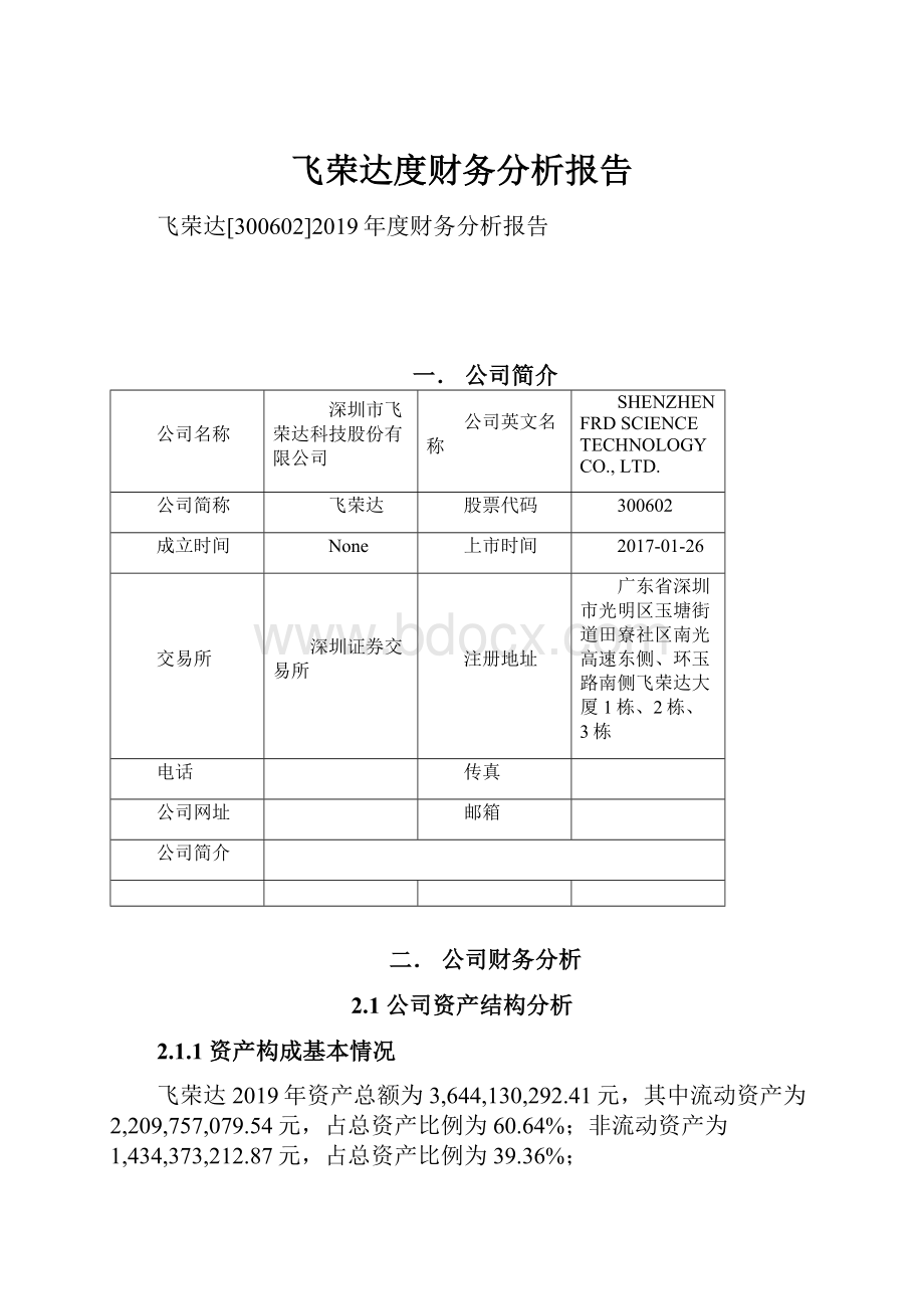 飞荣达度财务分析报告.docx