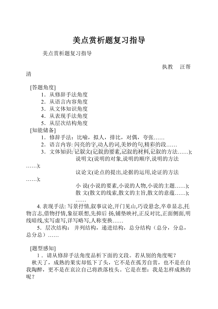 美点赏析题复习指导.docx_第1页