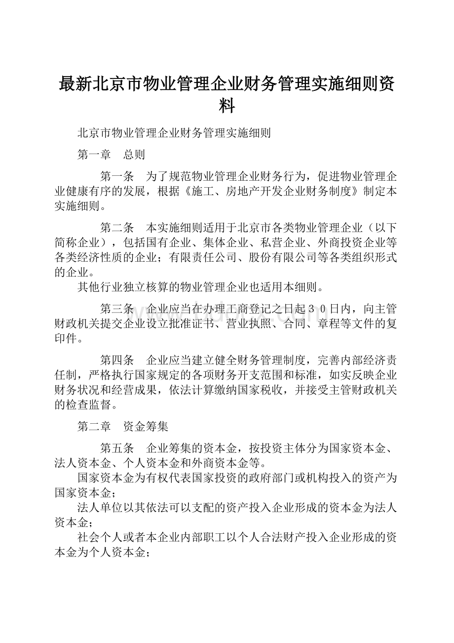 最新北京市物业管理企业财务管理实施细则资料.docx