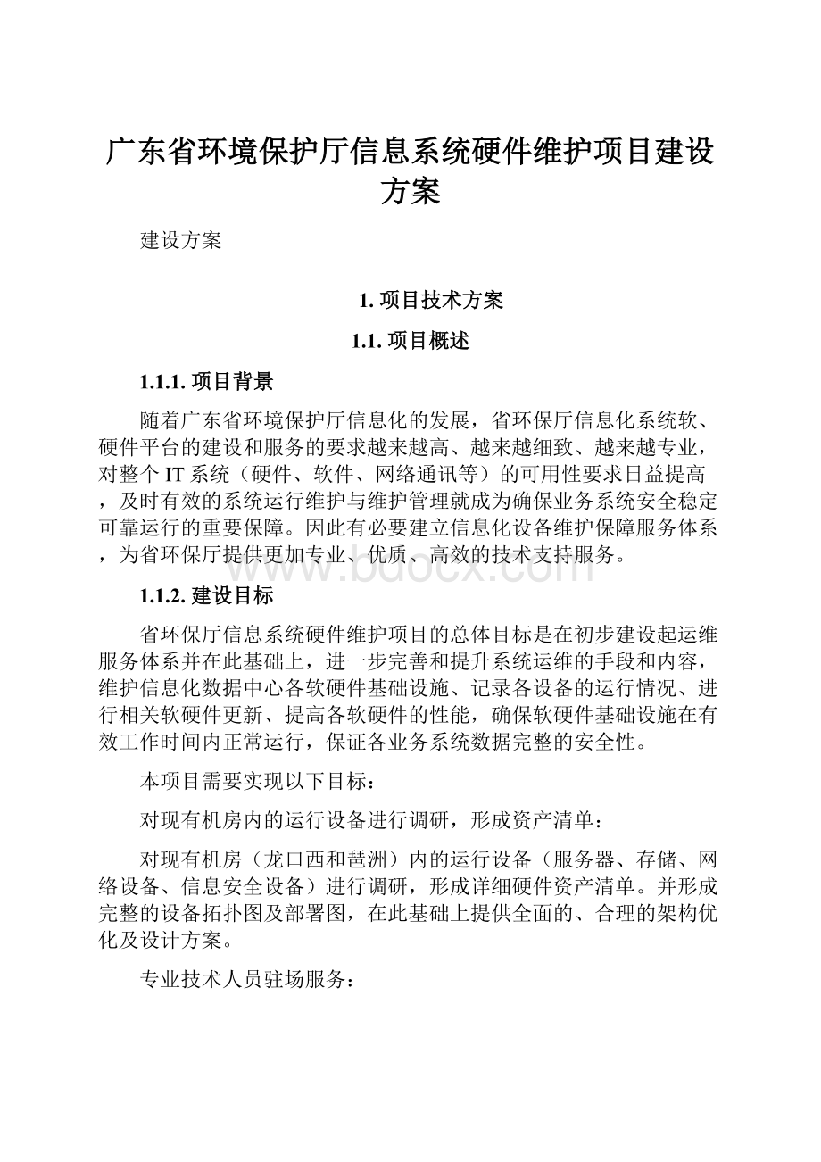 广东省环境保护厅信息系统硬件维护项目建设方案.docx