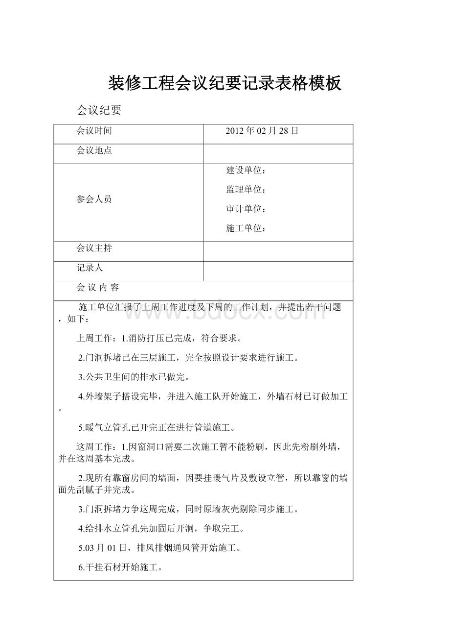 装修工程会议纪要记录表格模板.docx_第1页