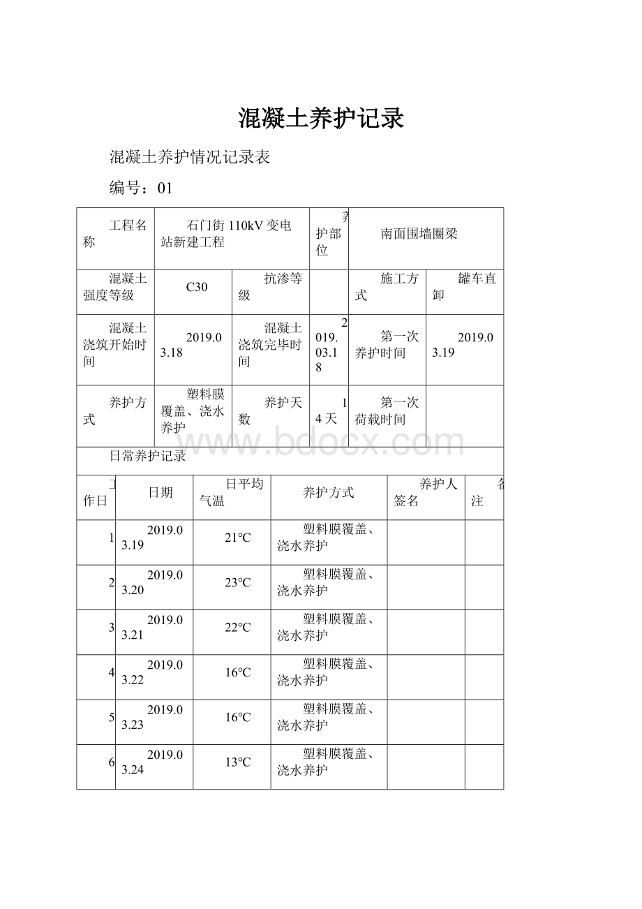 混凝土养护记录.docx_第1页