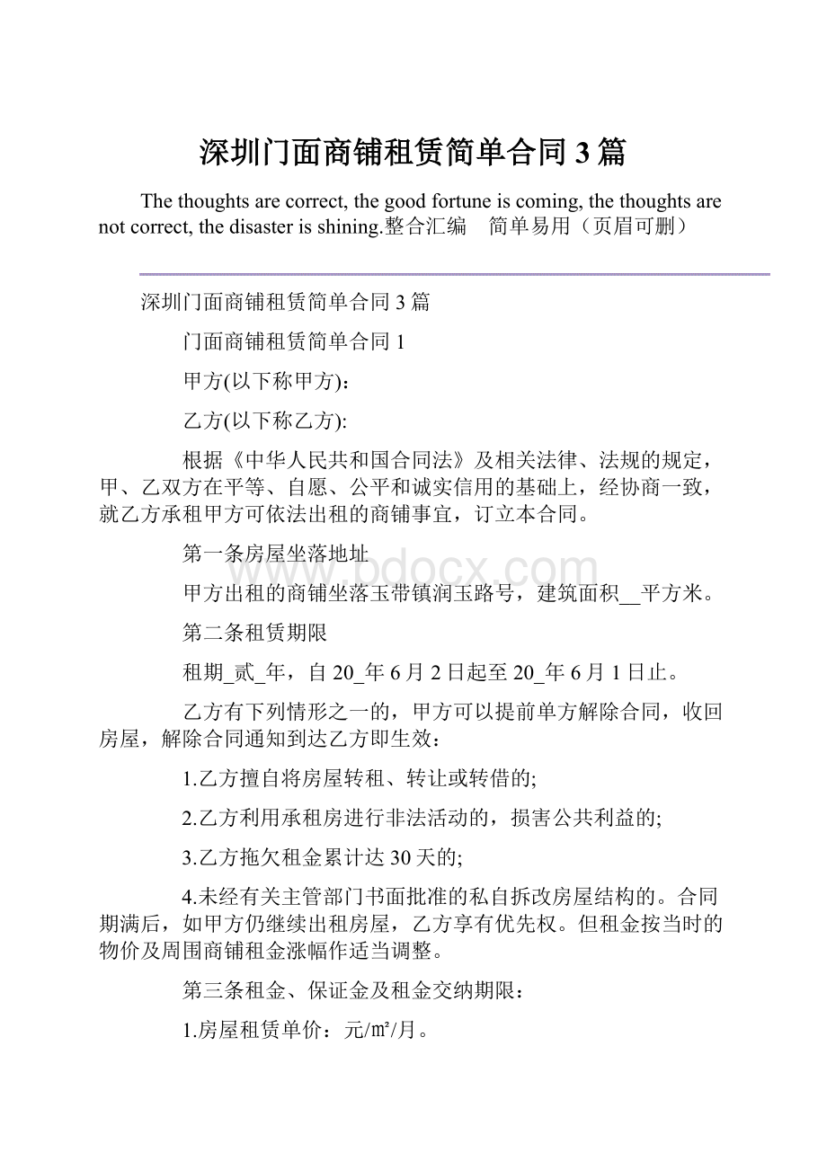 深圳门面商铺租赁简单合同3篇.docx